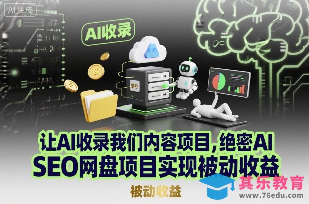 让AI收录我们内容项目，绝密AI SEO网盘项目实现被动收益-第1张图片-我要自学网