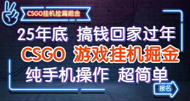 25年底搞钱回家过年,CSGO游戏挂机掘金,纯手机操作超简单-第1张图片-我要自学网 25年底搞钱回家过年,CSGO游戏挂机掘金,纯手机操作超简单-第1张图片-我要自学网