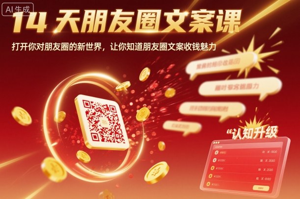 14天朋友圈文案课，打开你对朋友圈的新世界，让你知道朋友圈文案收钱魅力-第1张图片-我要自学网