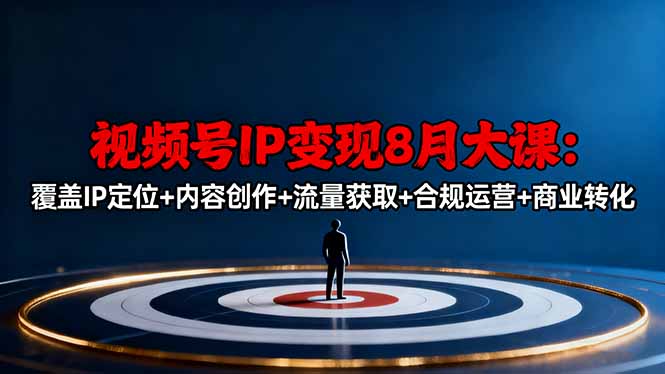 视频号IP变现8月大课，覆盖IP定位+内容创作+流量获取+合规运营+商业转化-第1张图片-我要自学网