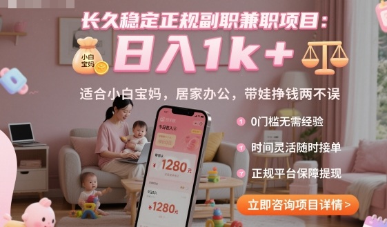 长久稳定正规副职兼职项目，日入1k+，适合小白宝妈，居家办公，带娃挣钱两不误【揭秘】-第1张图片-我要自学网