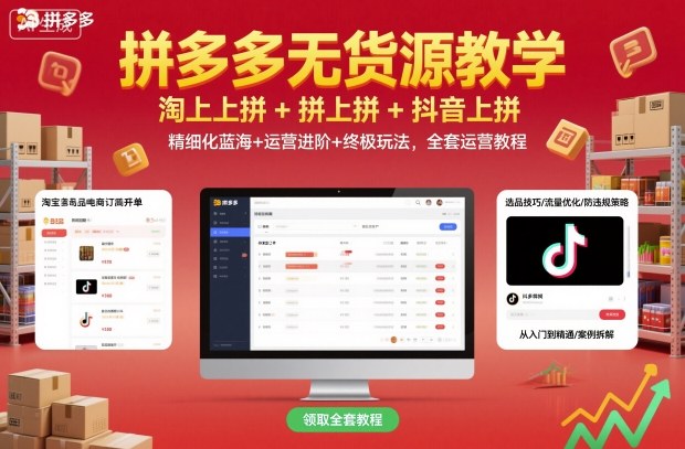 拼多多无货源教学，淘上拼+拼上拼+抖上拼，精细化蓝海+运营进阶+终极玩法，全套运营教程-第1张图片-我要自学网