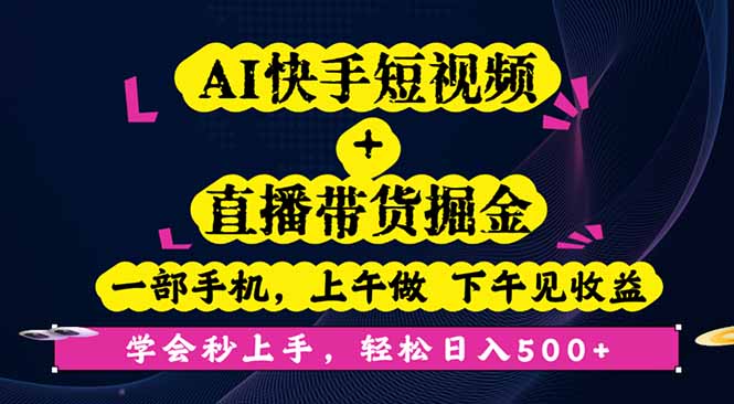 AI快手短视频+直播带货掘金,一部手机,上午做 下午见收益,学会秒上手…-第1张图片-我要自学网 AI快手短视频+直播带货掘金,一部手机,上午做 下午见收益,学会秒上手…-第1张图片-我要自学网