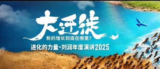 2025刘润年度演讲全程回放,大迁徙新的增长到底在哪里?-第1张图片-我要自学网 2025刘润年度演讲全程回放,大迁徙新的增长到底在哪里?-第1张图片-我要自学网
