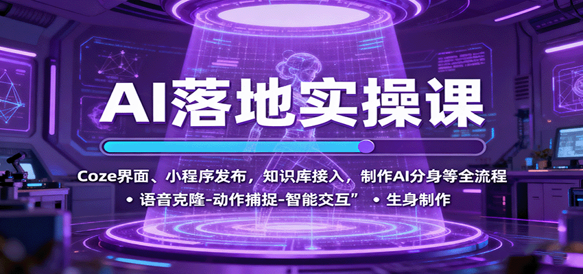AI落地实操课：Coze界面、小程序发布，知识库接入，制作AI分身等全流程-第1张图片-我要自学网