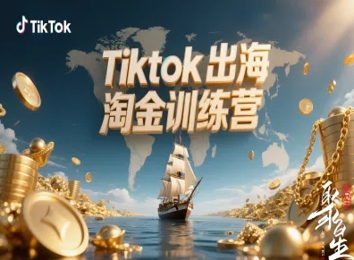 Tiktok出海淘金训练营,跨境电商TK实战变现-第1张图片-我要自学网 Tiktok出海淘金训练营,跨境电商TK实战变现-第1张图片-我要自学网