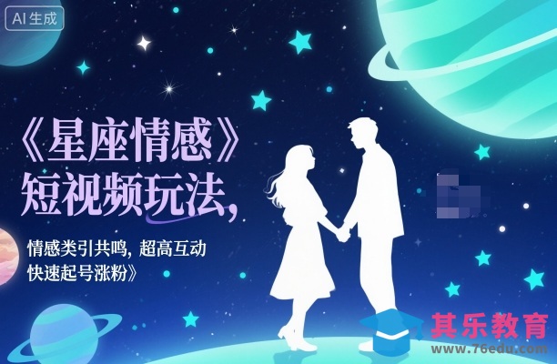 星座情感短视频玩法，情感类引共鸣，超高互动，快速起号涨粉-第1张图片-我要自学网