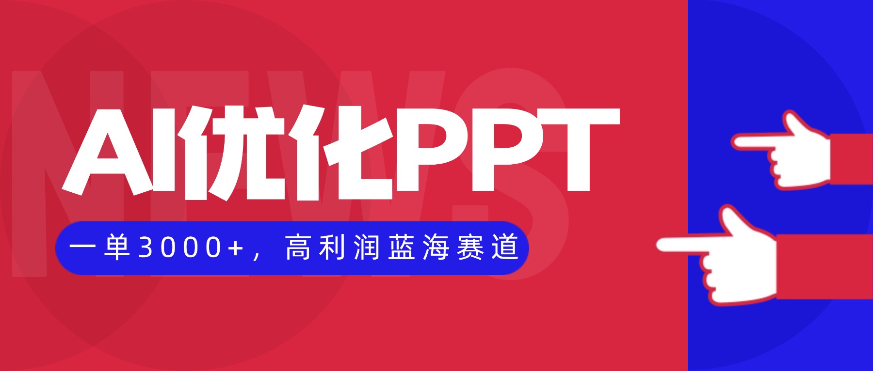 AI优化制作PPT,一单3000+,高利润蓝海赛道,永不失业副业兼职项目-第1张图片-我要自学网 AI优化制作PPT,一单3000+,高利润蓝海赛道,永不失业副业兼职项目-第1张图片-我要自学网