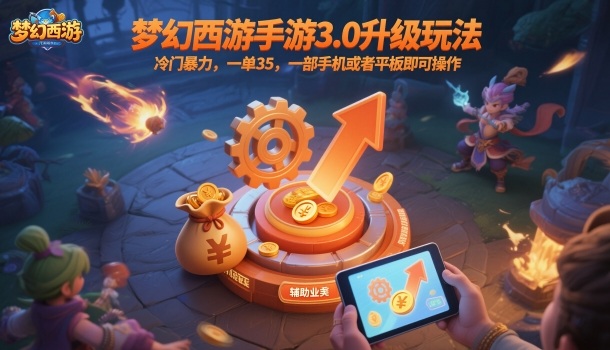 梦幻西游手游3.0升级玩法，冷门暴力，一单35，一部手机或者平板即可操作，一天几张轻轻松松【揭秘】-第1张图片-我要自学网