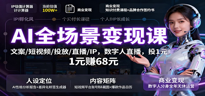 AI全场景变现课：文案/短视频/投放/直播/IP，数字人直播，投1元赚68元-第1张图片-我要自学网