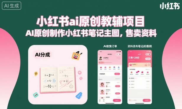 小红书ai原创教辅项目，AI原创制作小红书笔记主图，售卖资料-第1张图片-我要自学网
