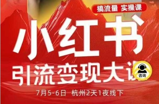 小红书引流变现7月线下大课，一次性讲透小红书笔记、矩阵、投放、引流、转化的全流程SOP-第1张图片-我要自学网
