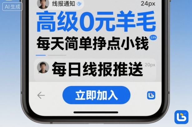 高级0元羊毛线报社群项目,每天简单挣点小钱-第1张图片-我要自学网 高级0元羊毛线报社群项目,每天简单挣点小钱-第1张图片-我要自学网