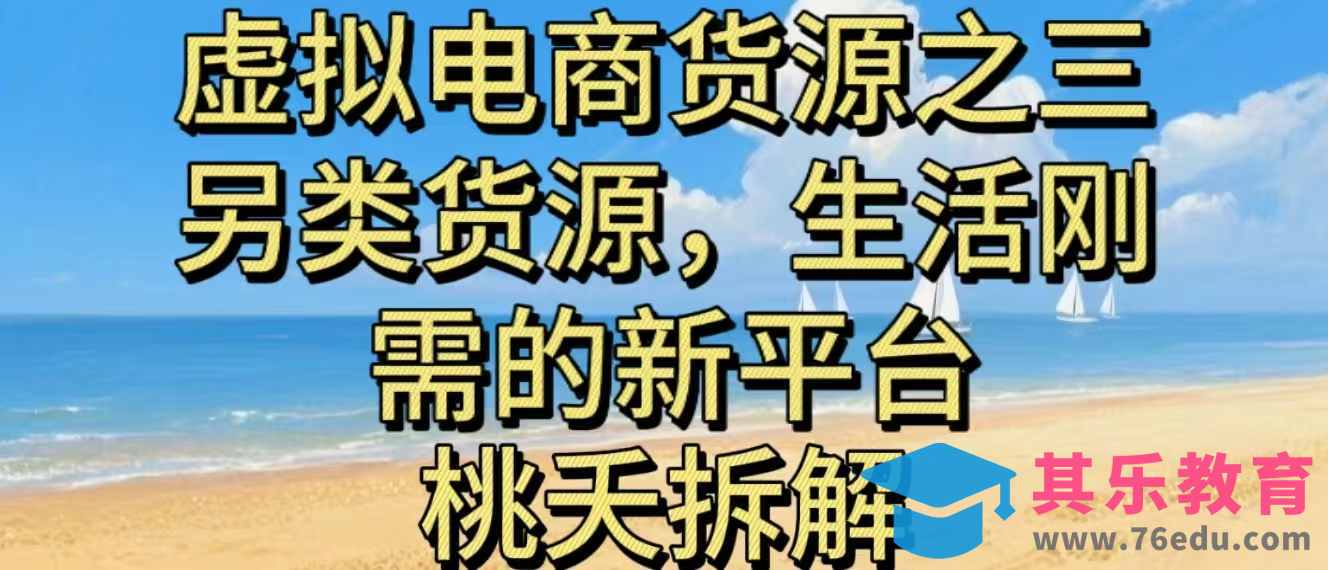 虚拟电商之三另类的货源，生活刚需的新平台-第1张图片-我要自学网