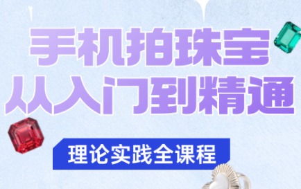 青柠老师·手机拍珠宝从入门到精通-第1张图片-我要自学网