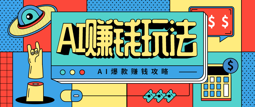 AI萌宠视频爆款攻略，小白无脑操作，每天30分钟，轻松上手，日入500+-第1张图片-我要自学网