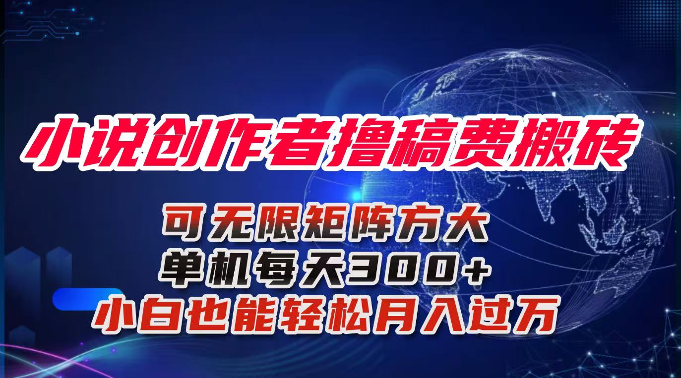 小说创作者撸稿费搬砖玩法,单机每天300+小白也能轻松月入过万的保姆级…-第1张图片-我要自学网 小说创作者撸稿费搬砖玩法,单机每天300+小白也能轻松月入过万的保姆级…-第1张图片-我要自学网