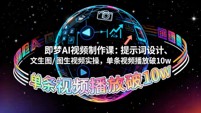 即梦AI视频制作课：提示词设计、文生图/图生视频实操，单条视频播放破10w-第1张图片-我要自学网