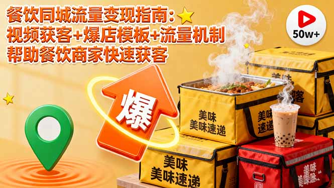 餐饮同城流量变现指南：视频获客+爆店模板+流量机制 帮助餐饮商家快速获客-第1张图片-我要自学网