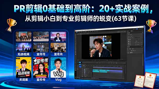 PR剪辑0基础到高阶：20+实战案例，从剪辑小白到专业剪辑师的蜕变(63节课-第1张图片-我要自学网