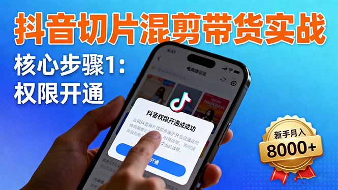 抖音切片混剪带货实战:权限开通、商品挂车、混剪手法,新手月入8000+-第1张图片-我要自学网 抖音切片混剪带货实战:权限开通、商品挂车、混剪手法,新手月入8000+-第1张图片-我要自学网