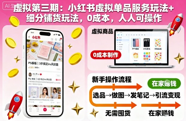 虚拟第三期：小红书虚拟单品服务玩法+细分铺货玩法，0成本，人人可操作-第1张图片-我要自学网
