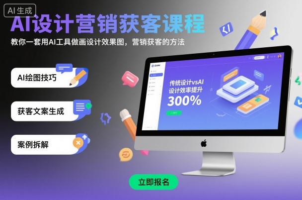 AI设计营销获客课程，教你一套用AI工具做画设计效果图，营销获客的方法-第1张图片-我要自学网
