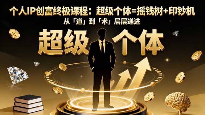 个人IP创富终极课程:超级个体=摇钱树+印钞机,从「道」到「术」层层递进-第1张图片-我要自学网 个人IP创富终极课程:超级个体=摇钱树+印钞机,从「道」到「术」层层递进-第1张图片-我要自学网