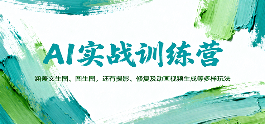 AI实战训练营：涵盖文生图、图生图，以及摄影、修复及动画视频生成等多样玩法-第1张图片-我要自学网