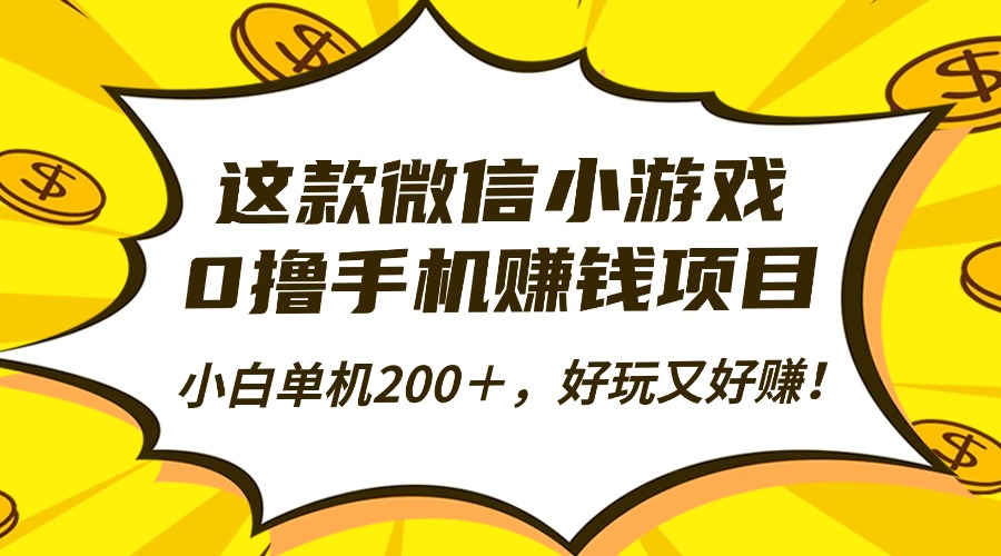 这款微信小游戏,0撸手机赚钱项目,小白单机200+,好玩又好赚!-第1张图片-我要自学网 这款微信小游戏,0撸手机赚钱项目,小白单机200+,好玩又好赚!-第1张图片-我要自学网
