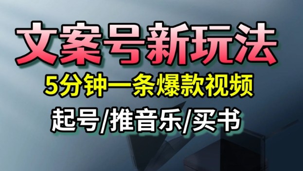 文案号新玩法，5分钟一条爆款视频，流量高，起号快，多方位变现-第1张图片-我要自学网