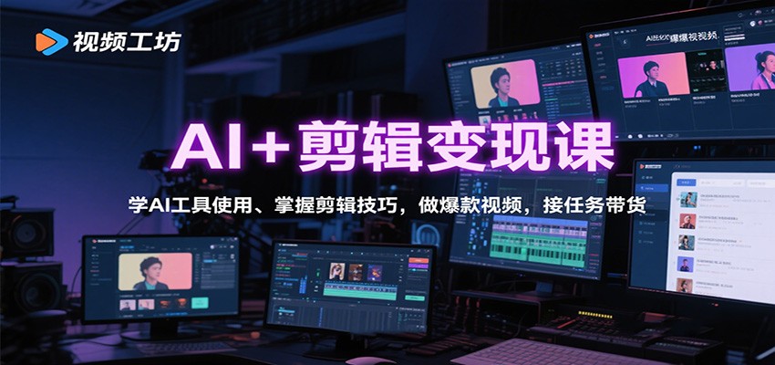AI+剪辑变现课：学AI工具使用、掌握剪辑技巧，做爆款视频，接任务带货-第1张图片-我要自学网