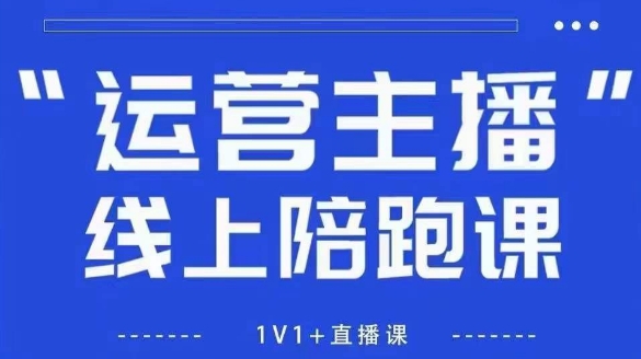 猴帝1600线上课，拉爆自然流，做懂流量的主播，新规政策下，自然流破圈攻略【更新10月】-第1张图片-我要自学网