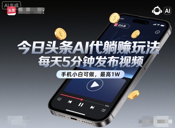 今日头条AI代躺賺玩法,每天5分钟发布视频,手机小白可做,最高1W+【揭秘】-第1张图片-我要自学网 今日头条AI代躺賺玩法,每天5分钟发布视频,手机小白可做,最高1W+【揭秘】-第1张图片-我要自学网