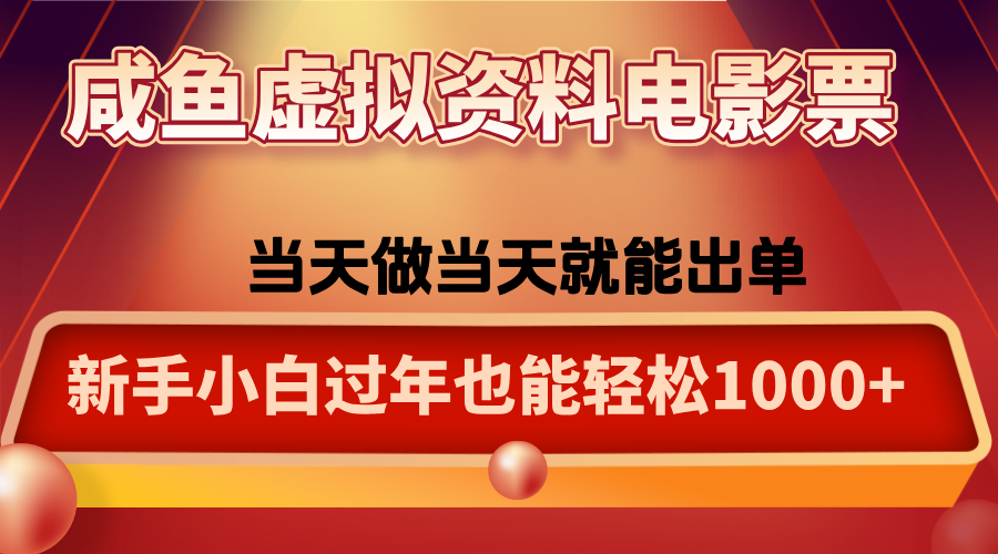 咸鱼虚拟资料售卖电影票，一单5-50+，过年期间轻松日入1000+-第1张图片-我要自学网