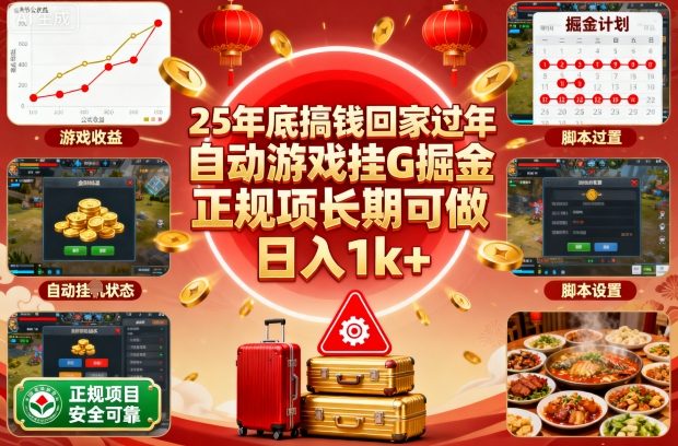 25年底搞钱回家过年,自动游戏挂G掘金,正规项长期可做,日入1k+【揭秘】-第1张图片-我要自学网 25年底搞钱回家过年,自动游戏挂G掘金,正规项长期可做,日入1k+【揭秘】-第1张图片-我要自学网