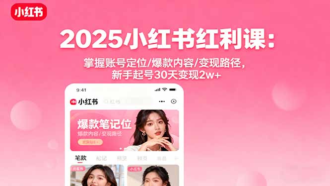 2025小红书红利课:掌握账号定位/爆款内容/变现路径,新手起号30天变现2w+-第1张图片-我要自学网 2025小红书红利课:掌握账号定位/爆款内容/变现路径,新手起号30天变现2w+-第1张图片-我要自学网