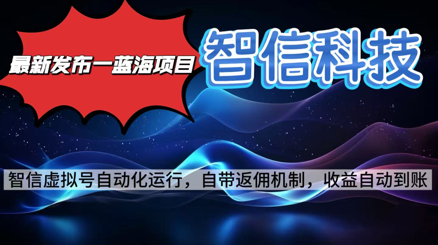 最新蓝海项目,智信科技号全自动项目,无需人工,单电脑日收益2000+单…-第1张图片-我要自学网 最新蓝海项目,智信科技号全自动项目,无需人工,单电脑日收益2000+单…-第1张图片-我要自学网