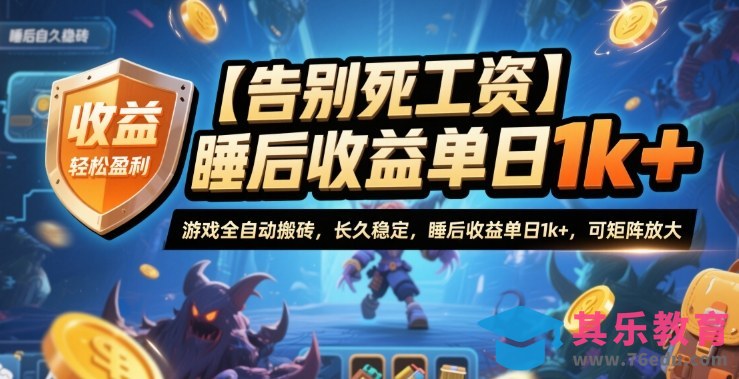 【告别死工资】游戏全自动搬砖,长久稳定,睡后收益单日1k+,可矩阵放大【揭秘】-第1张图片-我要自学网 【告别死工资】游戏全自动搬砖,长久稳定,睡后收益单日1k+,可矩阵放大【揭秘】-第1张图片-我要自学网