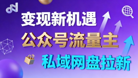 公众号流量主+私域网盘拉新,多方式变现,简单易上手,当天就有收益-第1张图片-我要自学网 公众号流量主+私域网盘拉新,多方式变现,简单易上手,当天就有收益-第1张图片-我要自学网