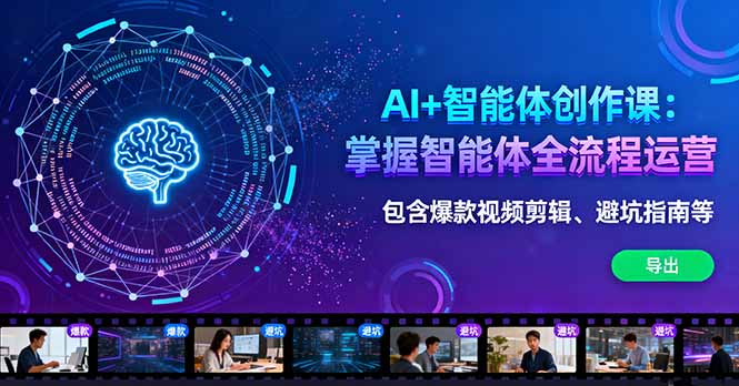 AI+智能体创作课：掌握智能体全流程运营。包含爆款视频剪辑、避坑指南等-第1张图片-我要自学网