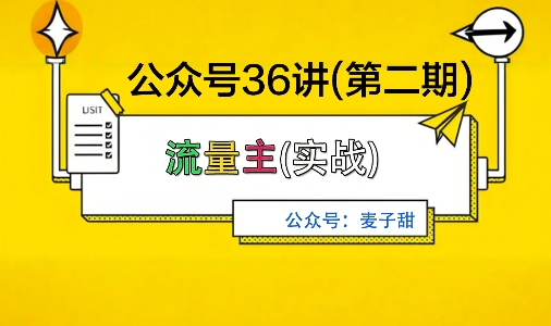 麦子甜公众号36讲-第二期，稳定持续收益，稳定玩法，复利效应强-第1张图片-我要自学网