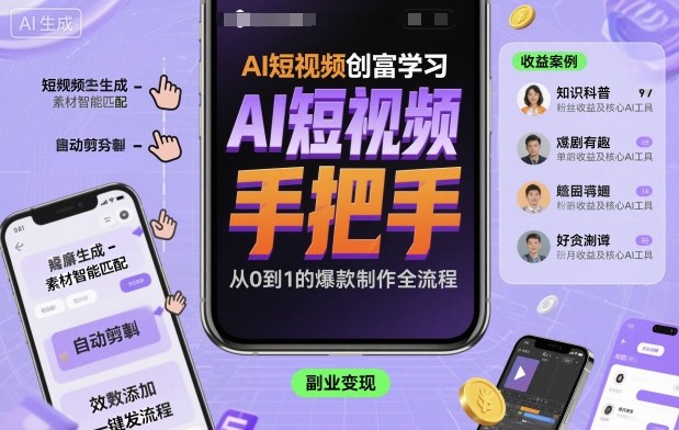 AI短视频创富学习,手把手教会你制作AI短视频-第1张图片-我要自学网 AI短视频创富学习,手把手教会你制作AI短视频-第1张图片-我要自学网