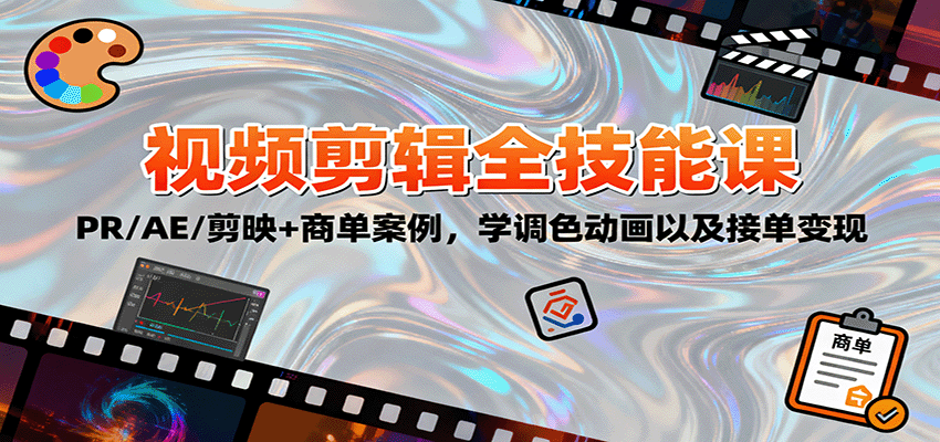 2025视频剪辑全技能课：PR/AE/剪映+商单案例，学调色动画以及接单变现-第1张图片-我要自学网