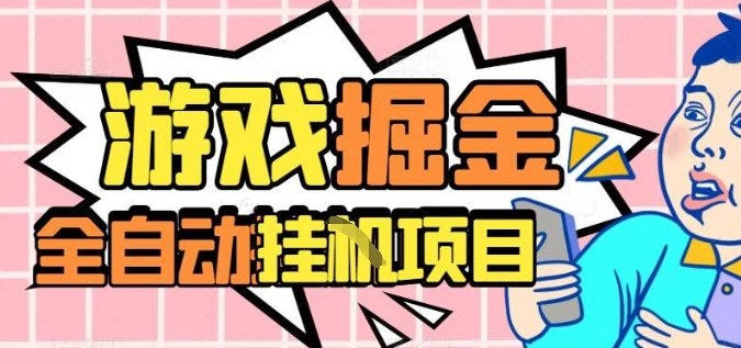 外服热门游戏搬砖,全自动升级打金无脑操作,月入过1W+,长期稳定副业好项目【揭秘】-第1张图片-我要自学网 外服热门游戏搬砖,全自动升级打金无脑操作,月入过1W+,长期稳定副业好项目【揭秘】-第1张图片-我要自学网