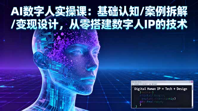 AI数字人实操课：基础认知/案例拆解/变现设计，从零搭建数字人IP的技术-第1张图片-我要自学网
