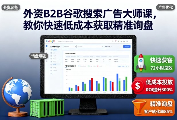 外资B2B谷歌搜索广告大师课，教你快速低成本获取精准询盘-第1张图片-我要自学网
