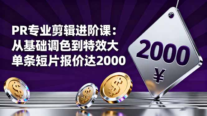 PR专业剪辑进阶课：从基础调色到特效大片的进阶技能，单条短片报价达2000-第1张图片-我要自学网