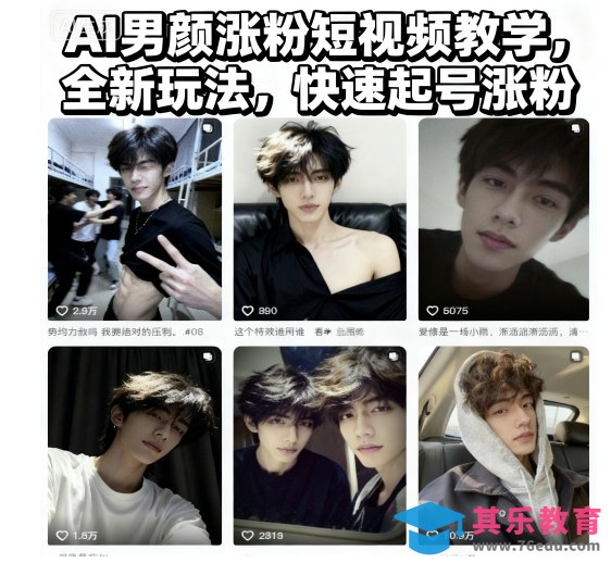AI男颜涨粉短视频教学,全新玩法,快速起号涨粉-第1张图片-我要自学网 AI男颜涨粉短视频教学,全新玩法,快速起号涨粉-第1张图片-我要自学网