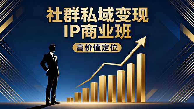 社群私域变现IP商业班,高价值定位,精准引流,私聊成交,实践年盈利破百万-第1张图片-我要自学网 社群私域变现IP商业班,高价值定位,精准引流,私聊成交,实践年盈利破百万-第1张图片-我要自学网